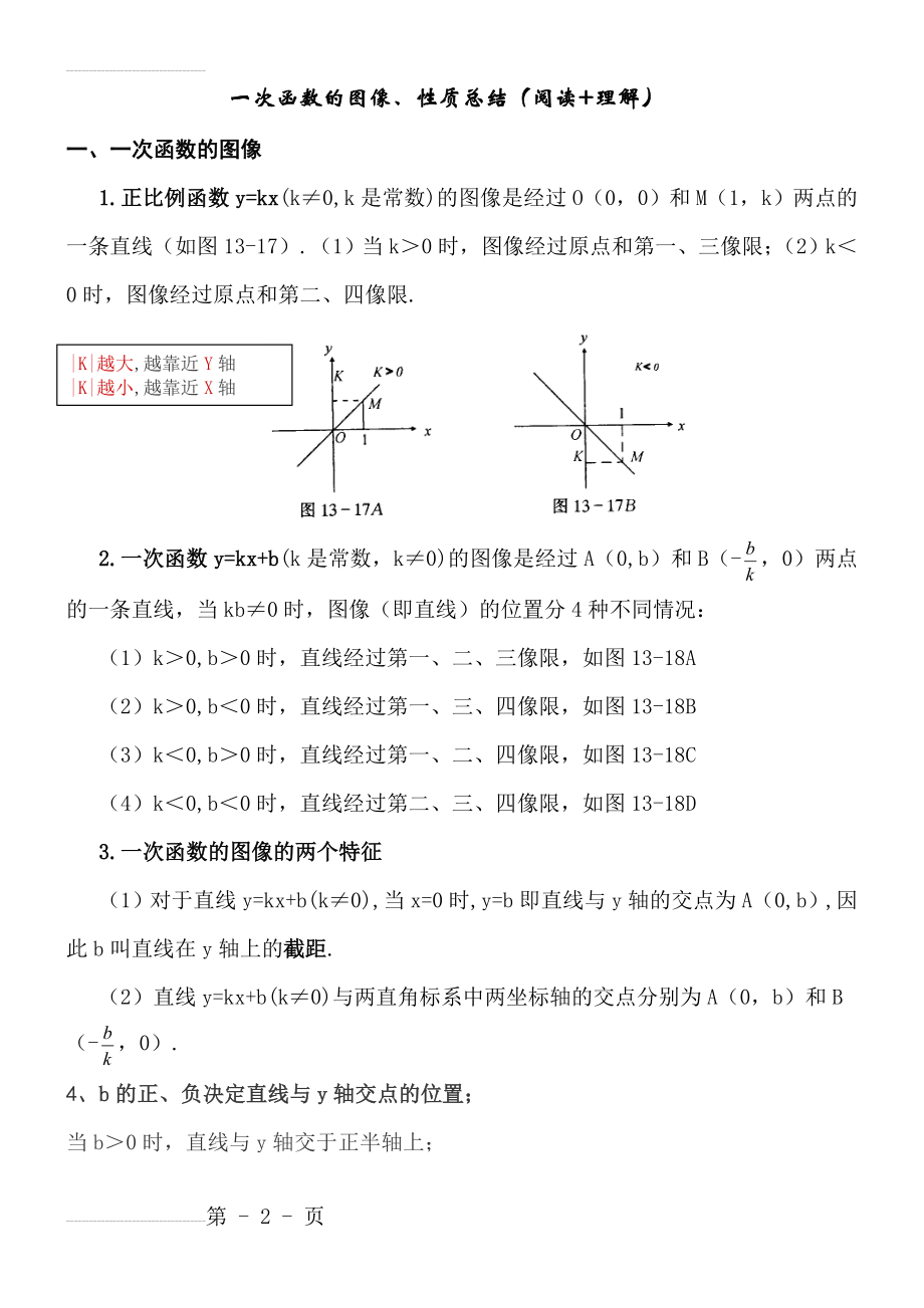 一次函数性质小结(经典总结)(3页).doc_第2页