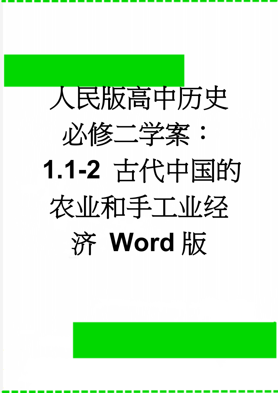 人民版高中历史必修二学案：1.1-2 古代中国的农业和手工业经济 Word版(6页).doc_第1页