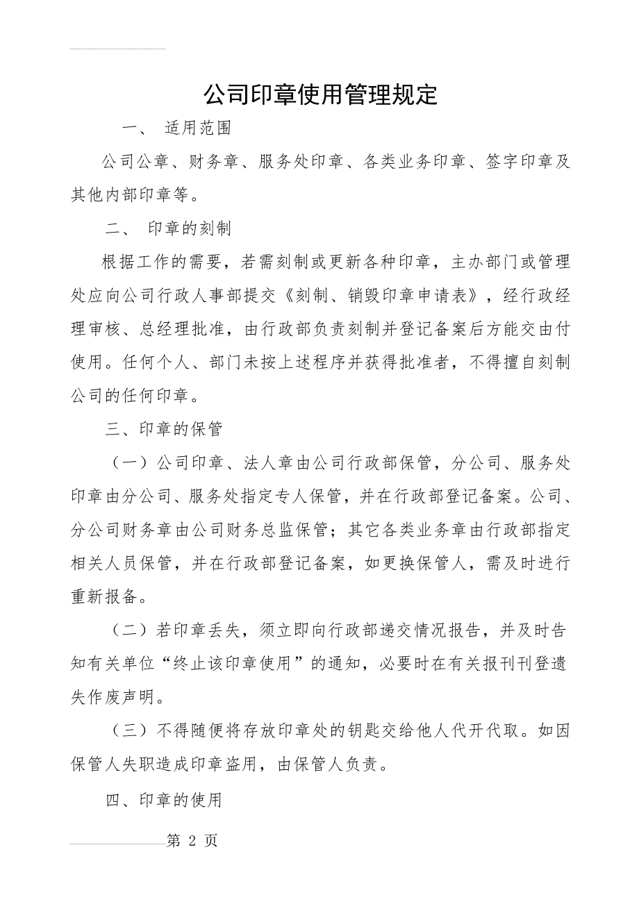 公司印章使用管理规定(3页).doc_第2页