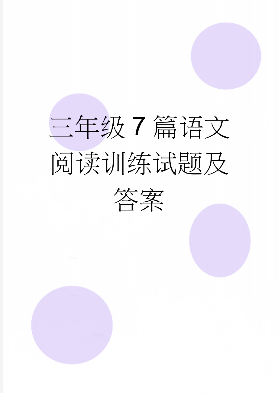 三年级7篇语文阅读训练试题及答案(10页).doc_第1页