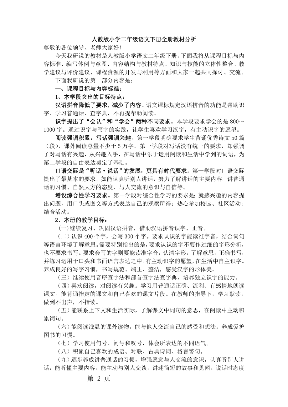 人教版小学二年级语文下册全册教材分析(7页).doc_第2页