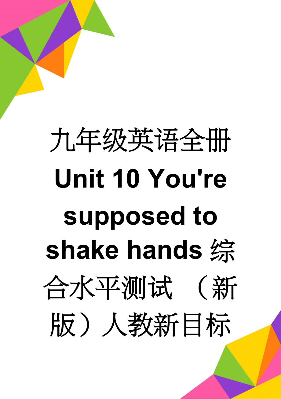 九年级英语全册 Unit 10 You're supposed to shake hands综合水平测试 （新版）人教新目标版(10页).doc_第1页