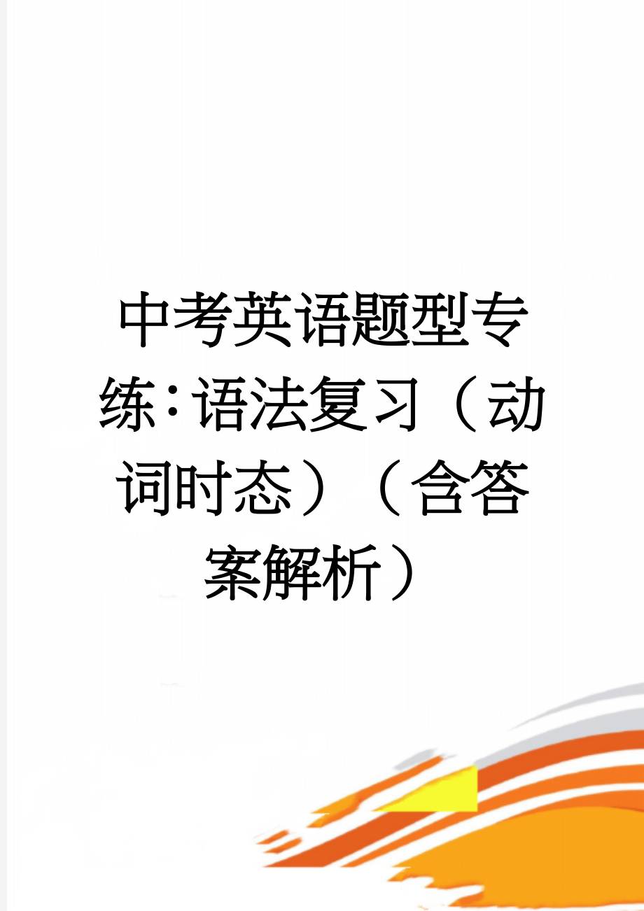 中考英语题型专练：语法复习（动词时态）（含答案解析）(5页).doc_第1页