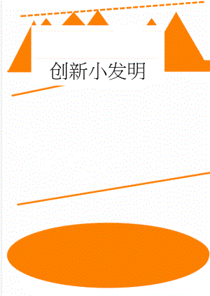 创新小发明(3页).doc