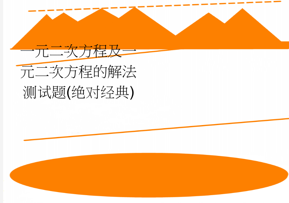 一元二次方程及一元二次方程的解法测试题(绝对经典)(3页).doc_第1页