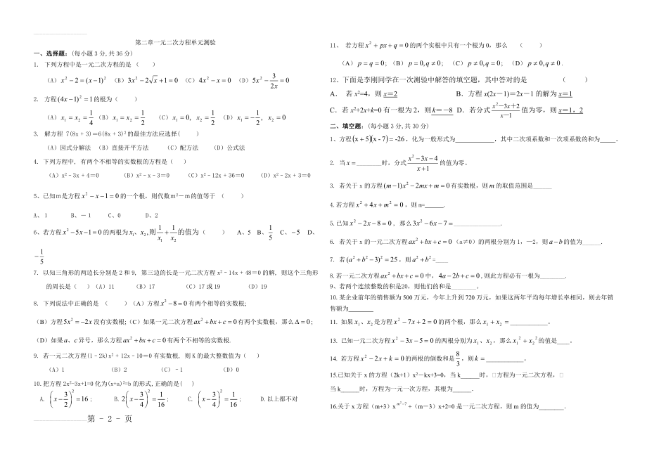 一元二次方程及一元二次方程的解法测试题(绝对经典)(3页).doc_第2页