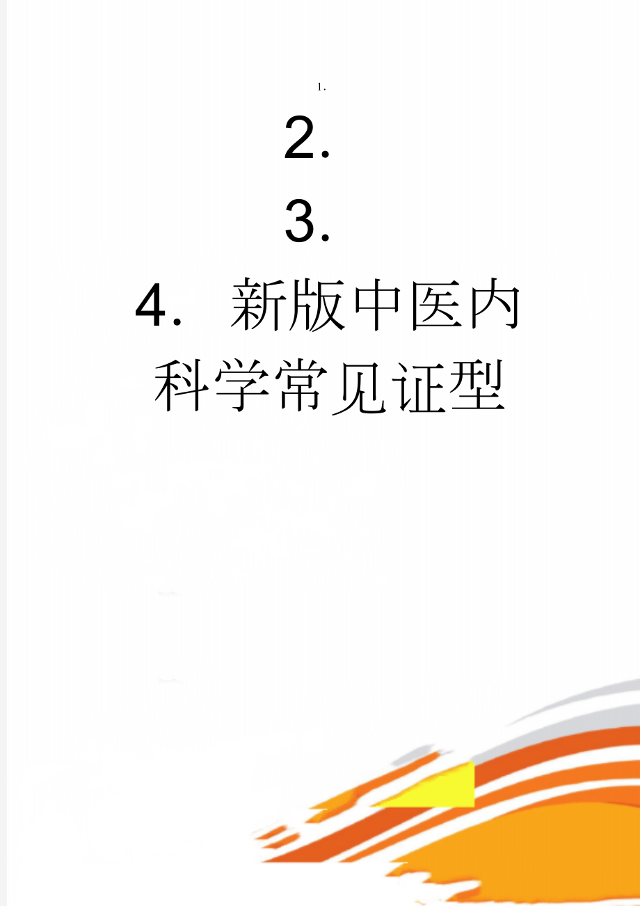 新版中医内科学常见证型(11页).doc_第1页