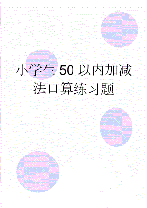 小学生50以内加减法口算练习题(4页).doc