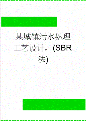 某城镇污水处理工艺设计(SBR法)(22页).doc