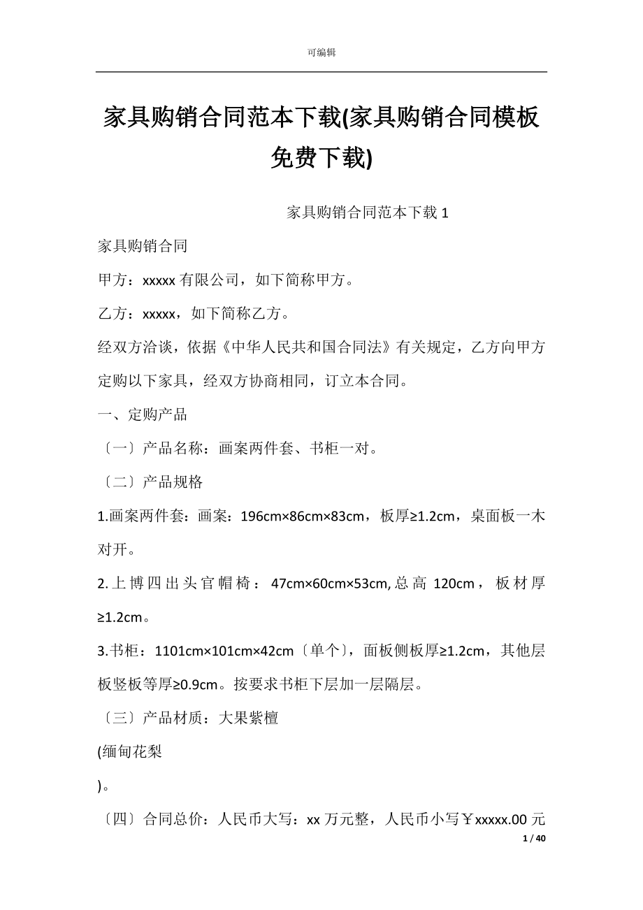 家具购销合同范本下载(家具购销合同模板免费下载).docx_第1页