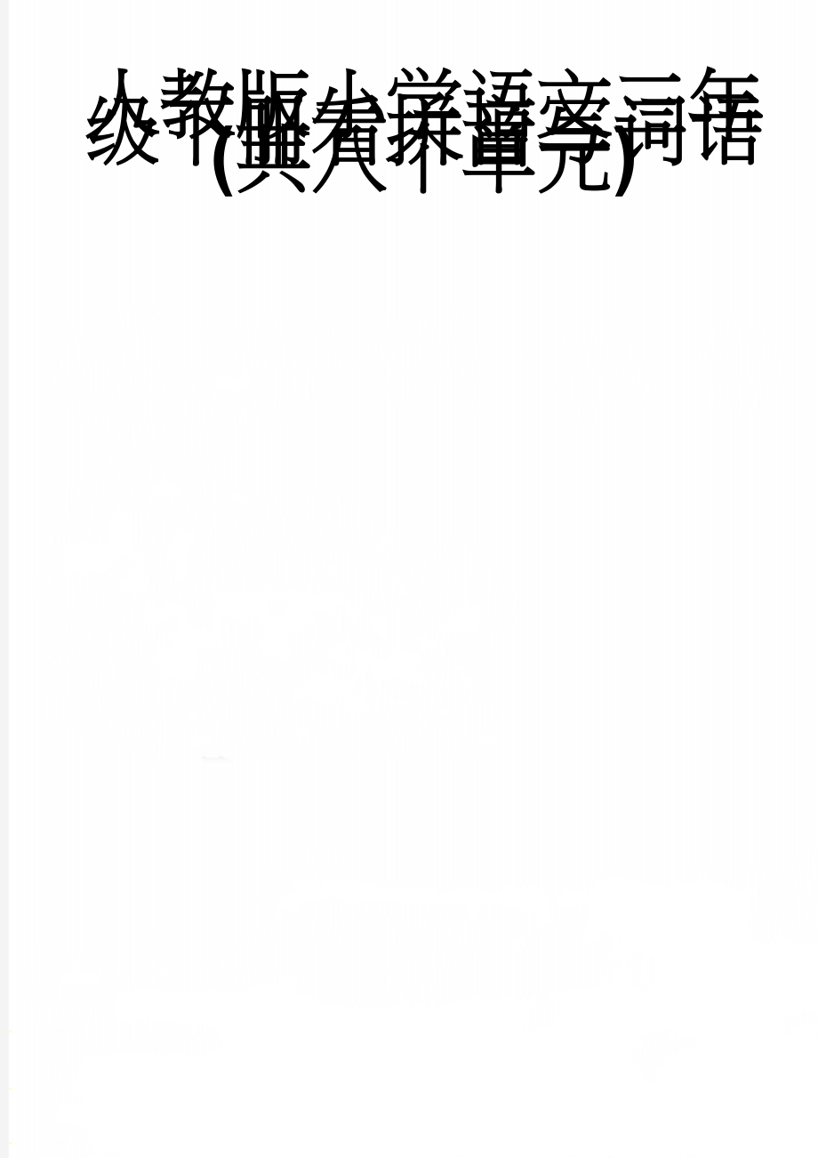 人教版小学语文三年级下册看拼音写词语(共八个单元)(5页).doc_第1页