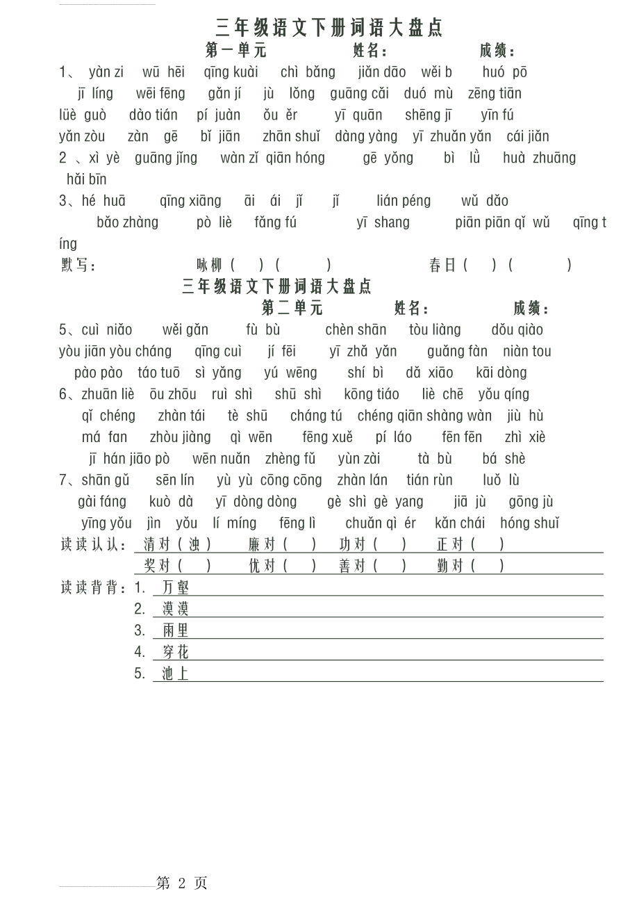 人教版小学语文三年级下册看拼音写词语(共八个单元)(5页).doc_第2页