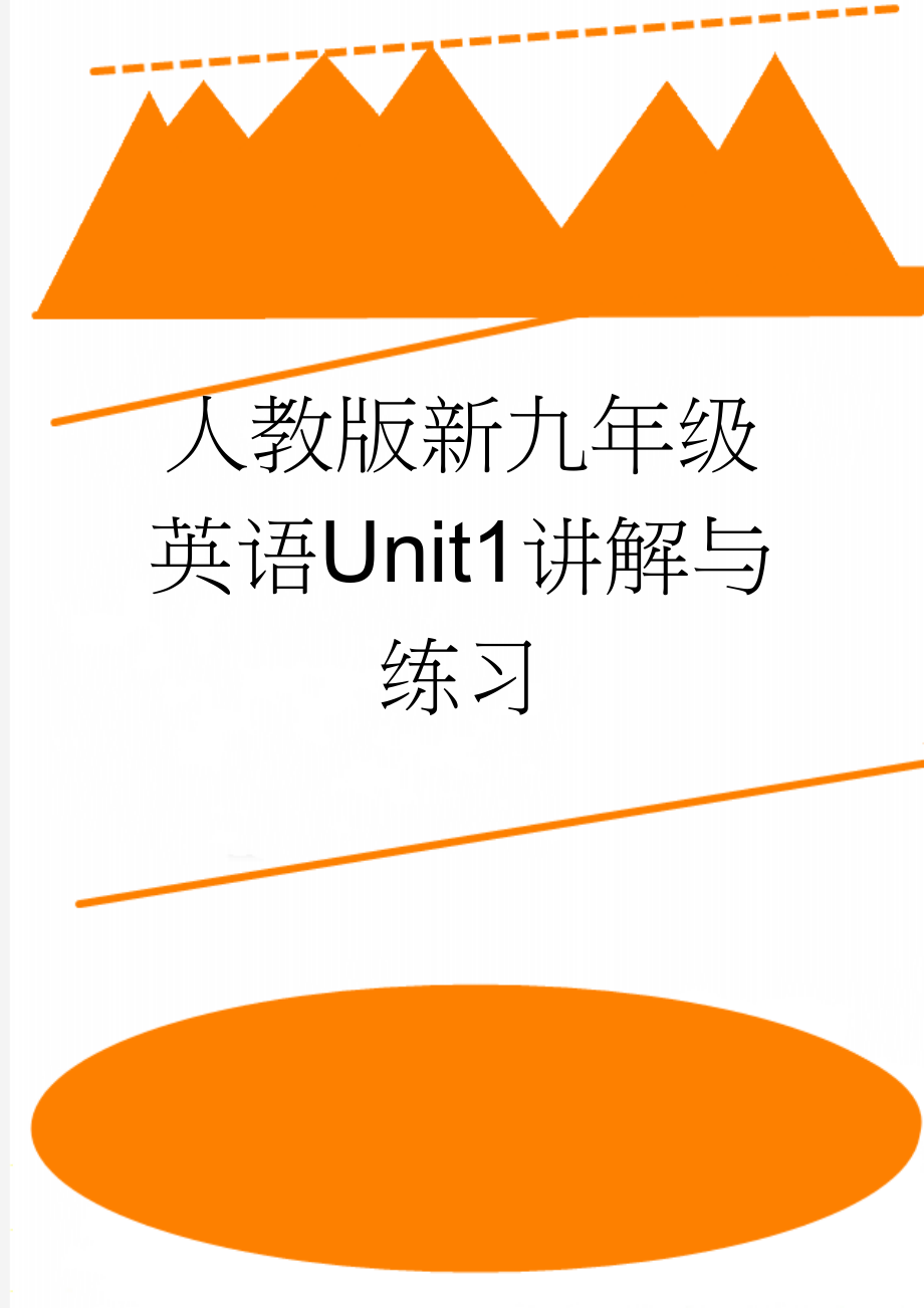 人教版新九年级英语Unit1讲解与练习(18页).doc_第1页