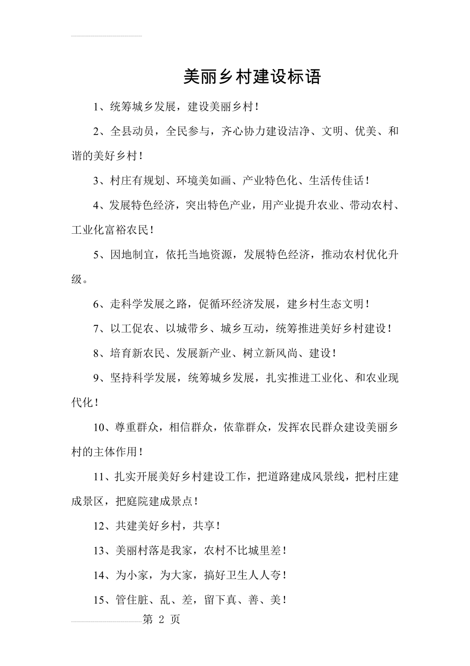 河南清丰美丽乡村建设宣传标语(4页).doc_第2页