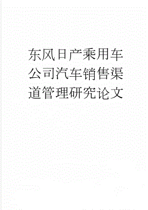 东风日产乘用车公司汽车销售渠道管理研究论文(24页).doc