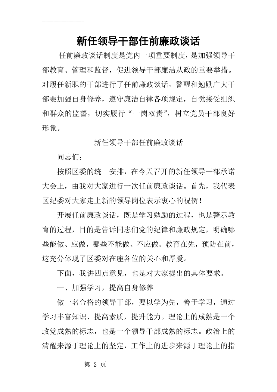 新任领导干部任前廉政谈话(5页).doc_第2页