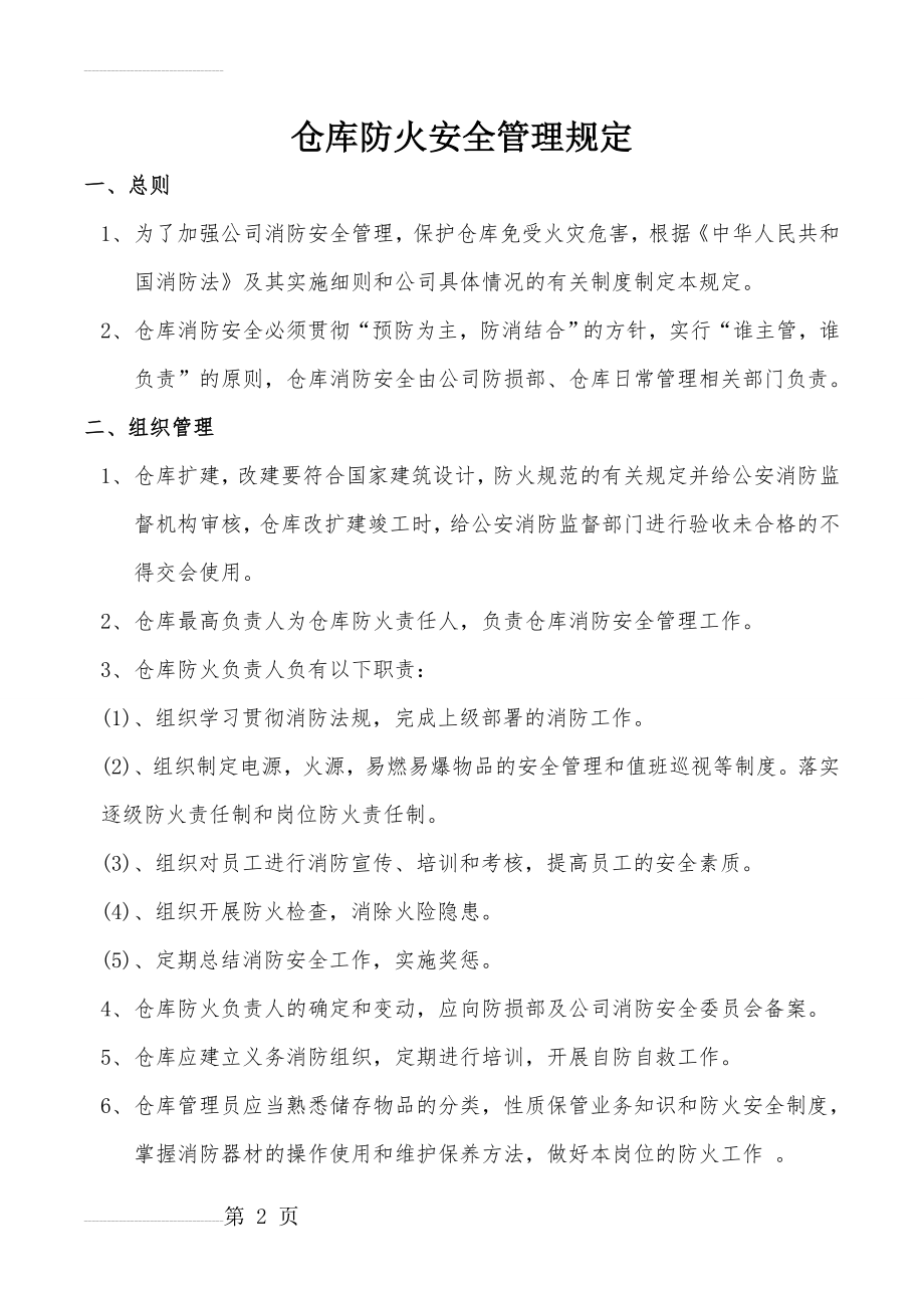 仓库防火安全管理规定(5页).doc_第2页