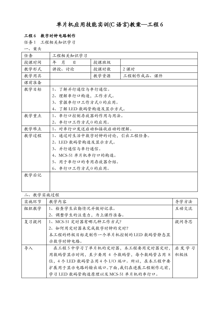 项目6单片机应用技能实训C语言教案.pdf_第1页