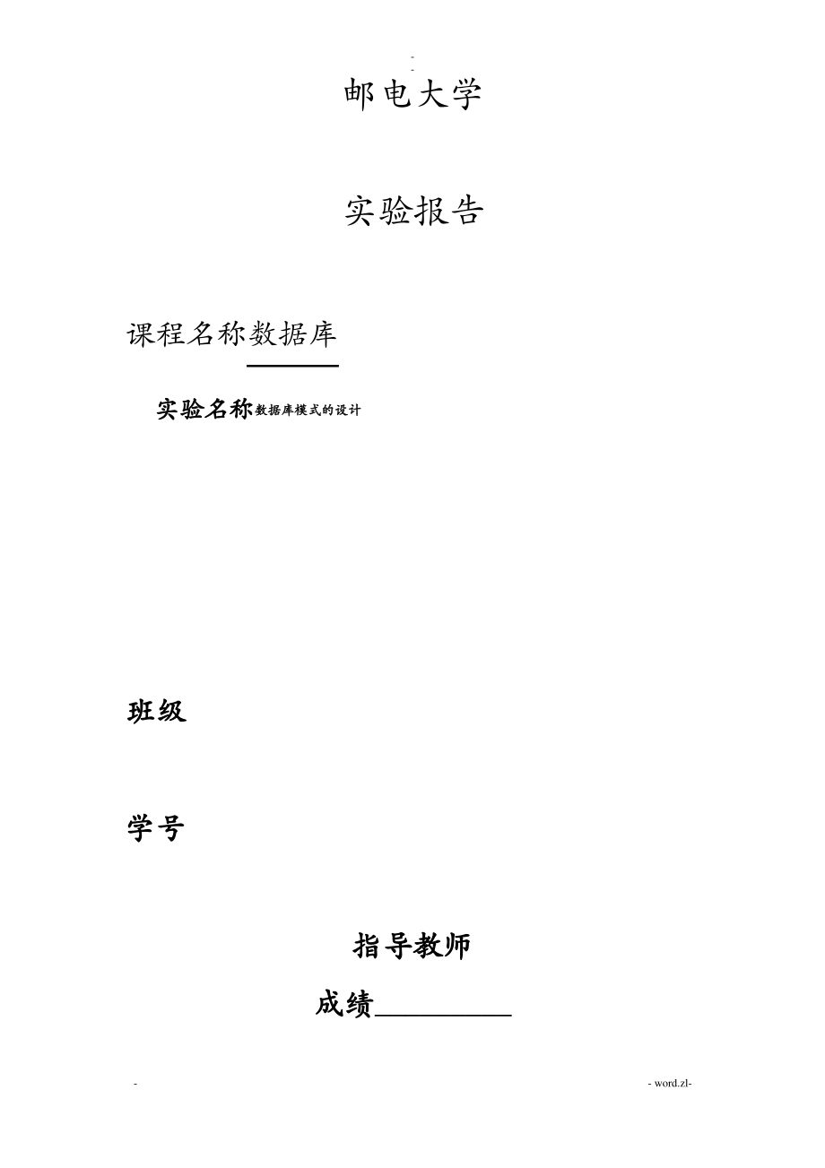 北邮数据库实验四-数据库模式的设计.pdf_第1页