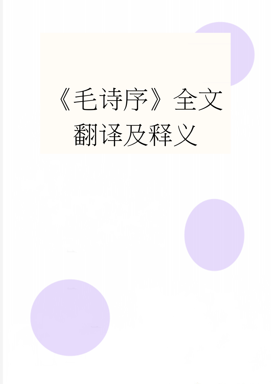 《毛诗序》全文翻译及释义(3页).doc_第1页