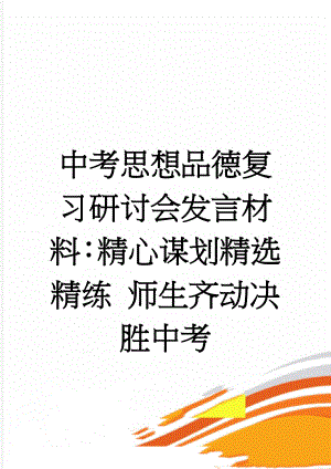 中考思想品德复习研讨会发言材料：精心谋划精选精练 师生齐动决胜中考(5页).doc