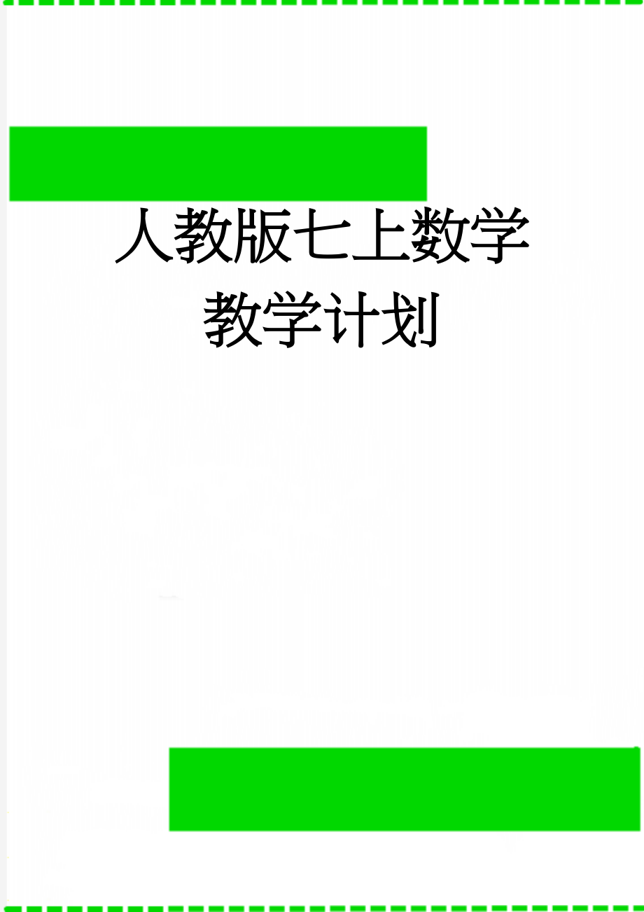 人教版七上数学教学计划(5页).doc_第1页