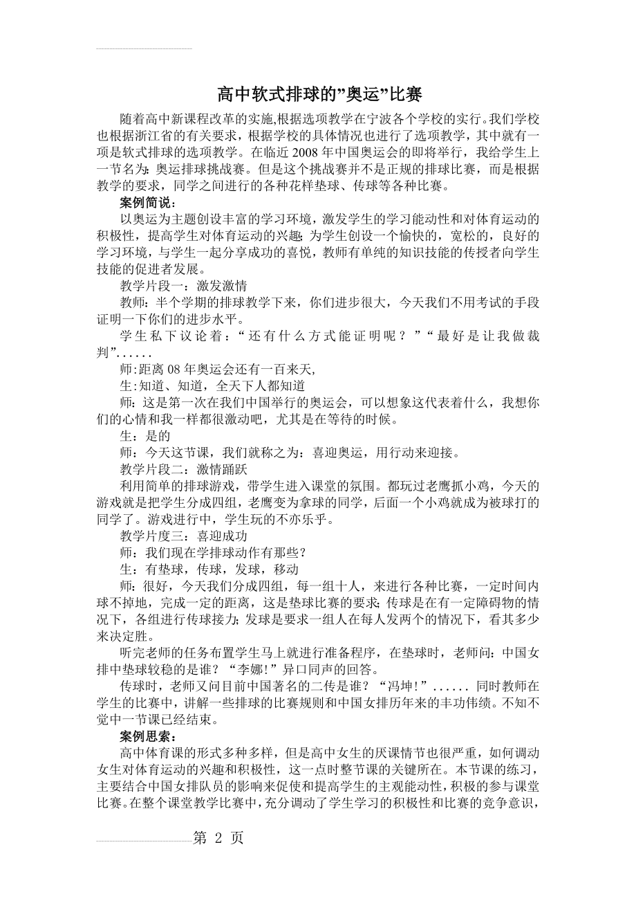 体育教学案例：高中软式排球的”奥运”比赛(3页).doc_第2页