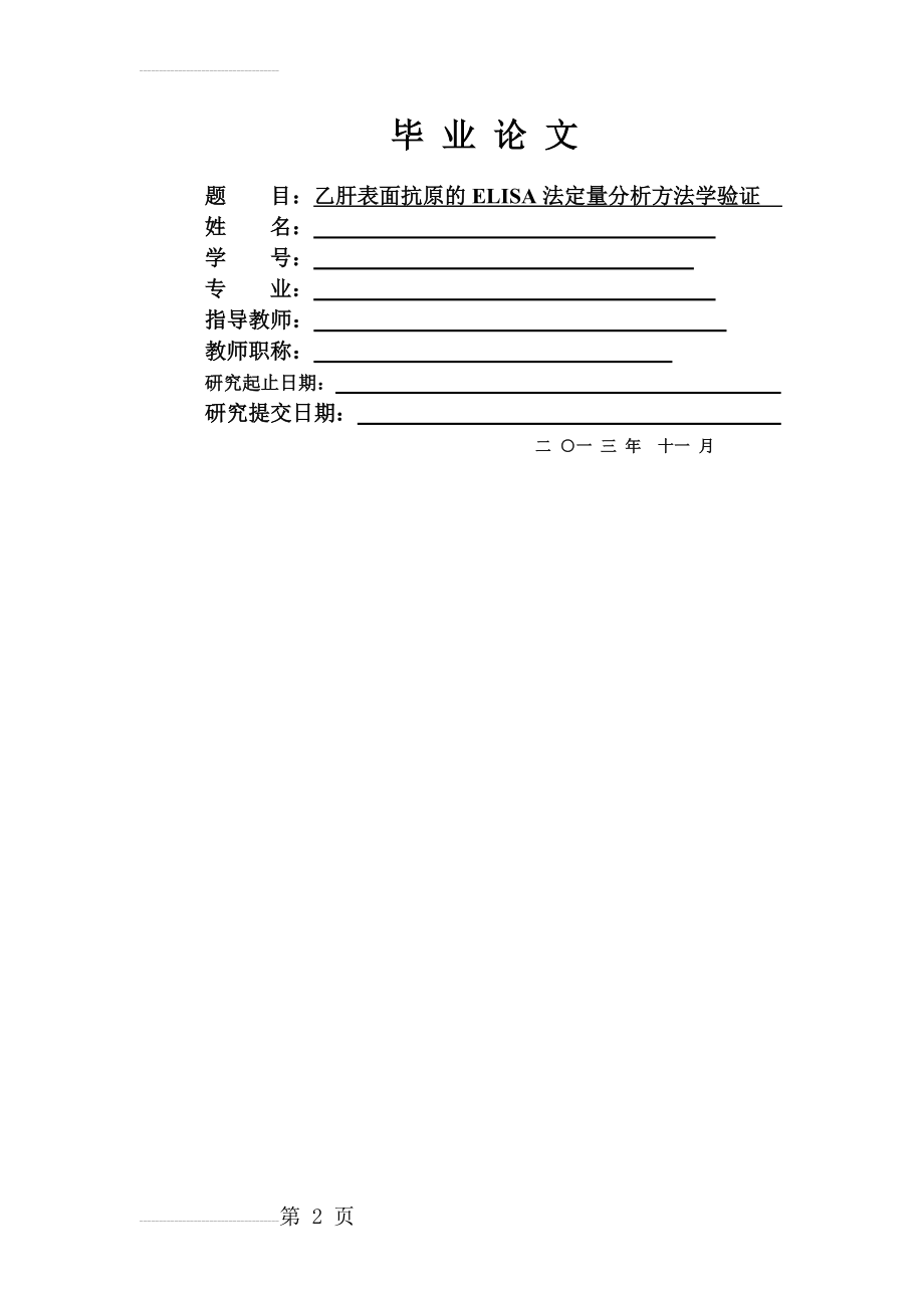 乙肝表面抗原的ELISA法定量分析方法学验证毕业论文(22页).doc_第2页