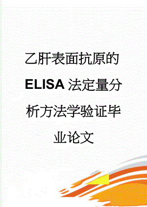 乙肝表面抗原的ELISA法定量分析方法学验证毕业论文(22页).doc