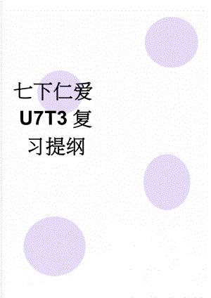 七下仁爱U7T3复习提纲(3页).doc