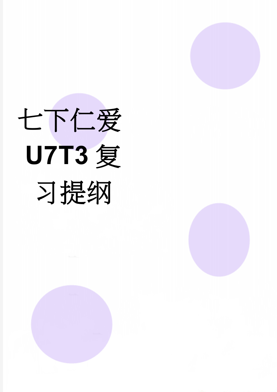 七下仁爱U7T3复习提纲(3页).doc_第1页