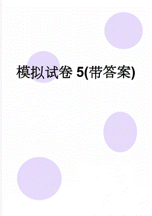 模拟试卷5(带答案)(12页).doc