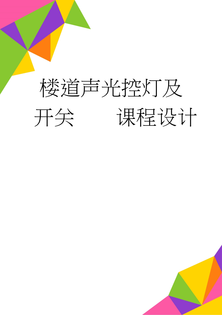 楼道声光控灯及开关课程设计(18页).doc_第1页