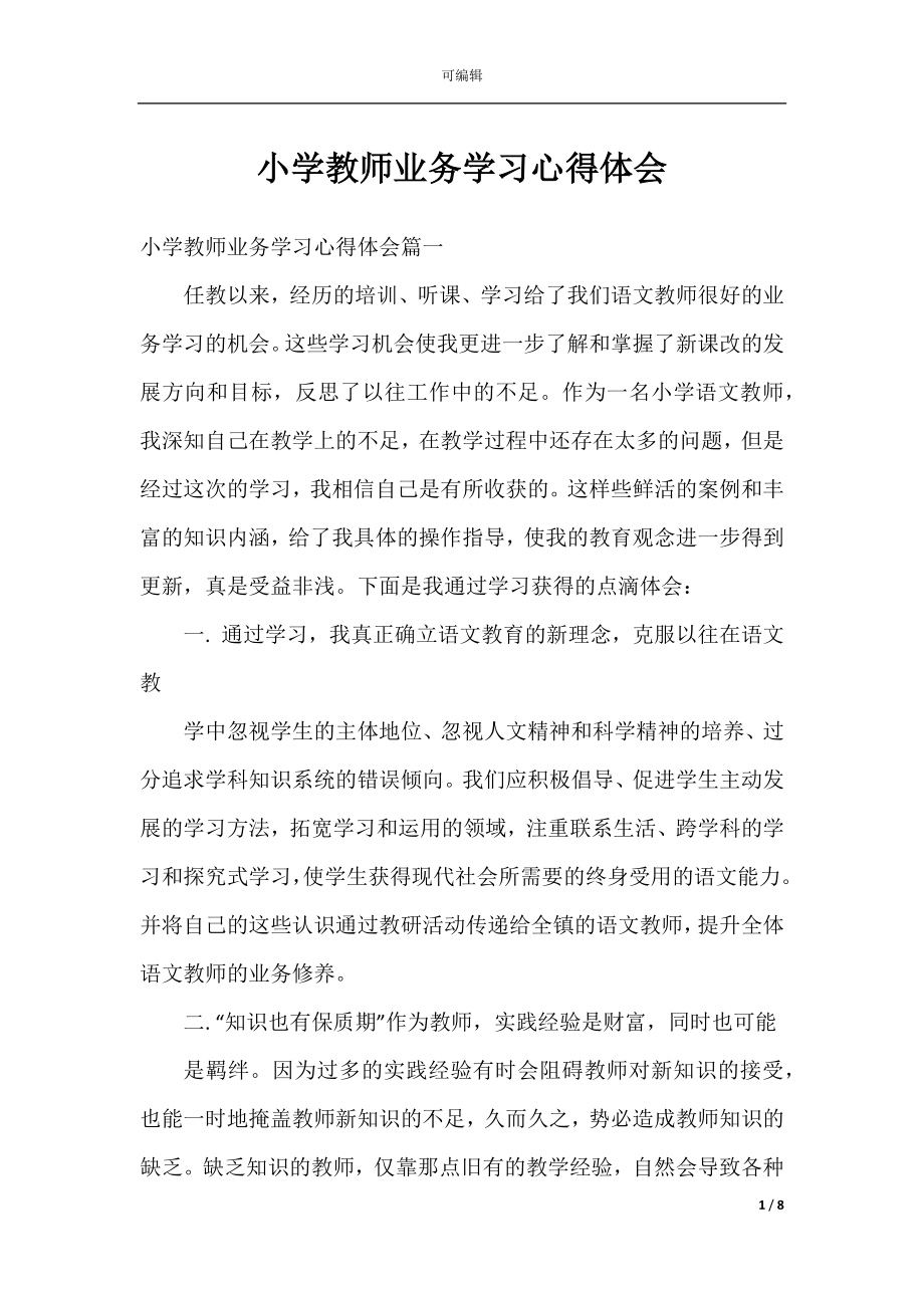 小学教师业务学习心得体会_1.docx_第1页