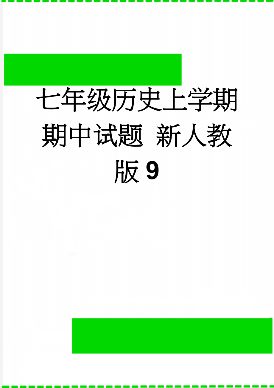 七年级历史上学期期中试题 新人教版9(5页).doc_第1页