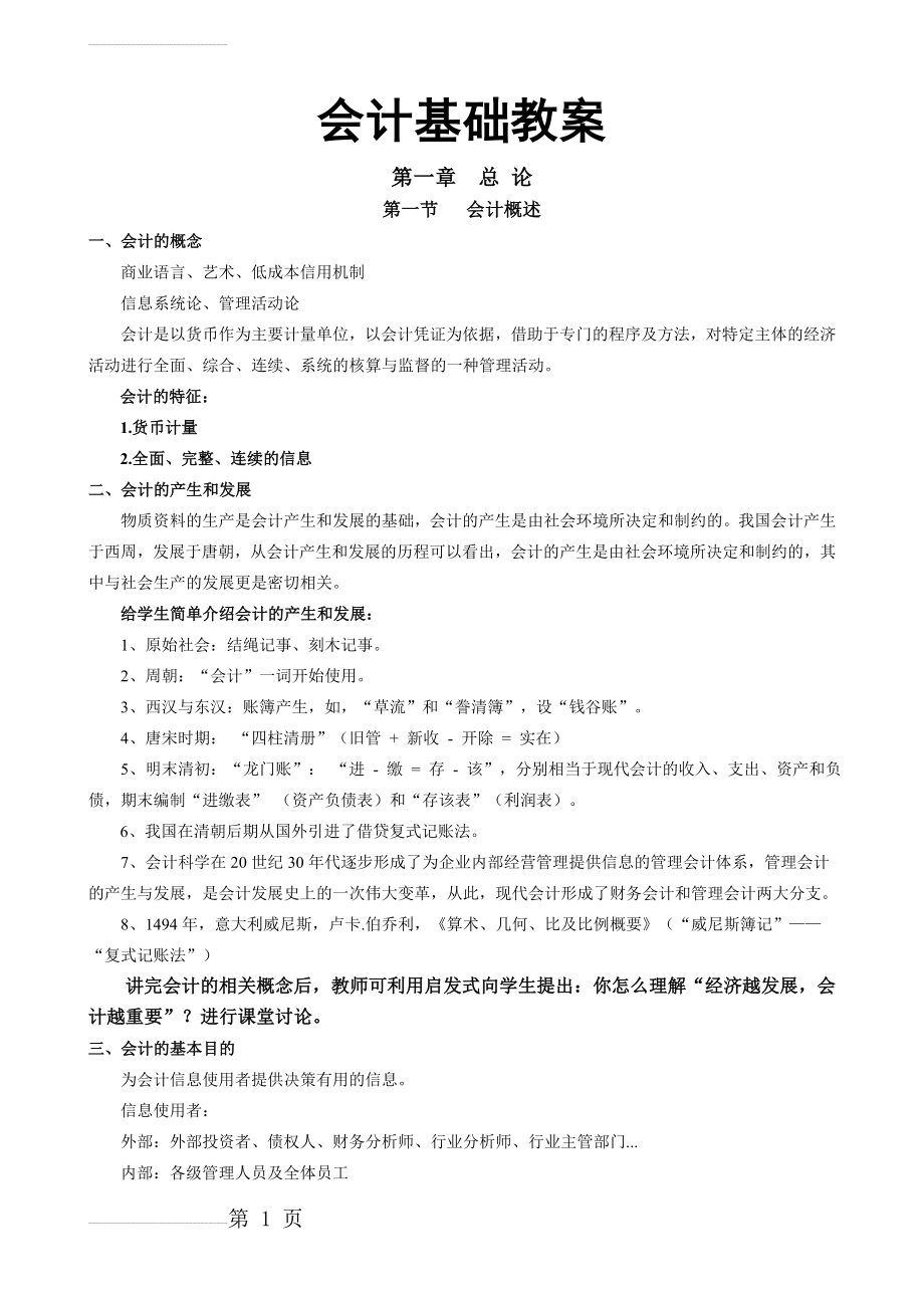 会计基础(农村经济管理专业教案)(42页).doc_第2页