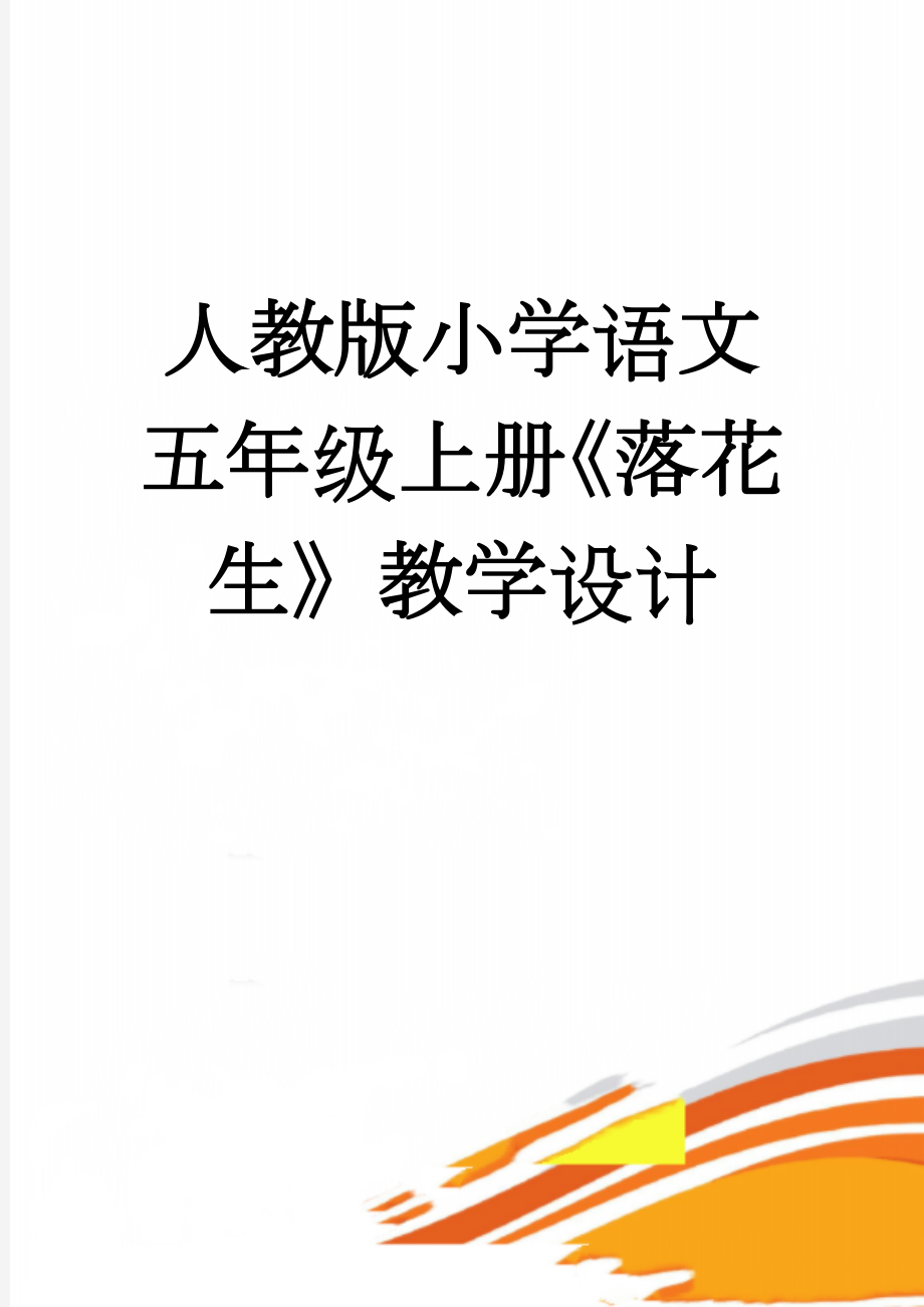 人教版小学语文五年级上册《落花生》教学设计　(6页).doc_第1页