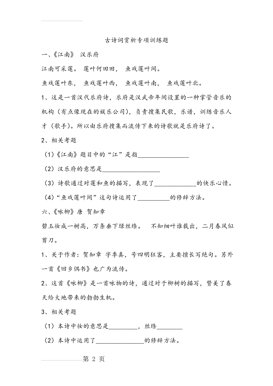 小学三年级古诗词赏析专项训练题(5页).doc_第2页