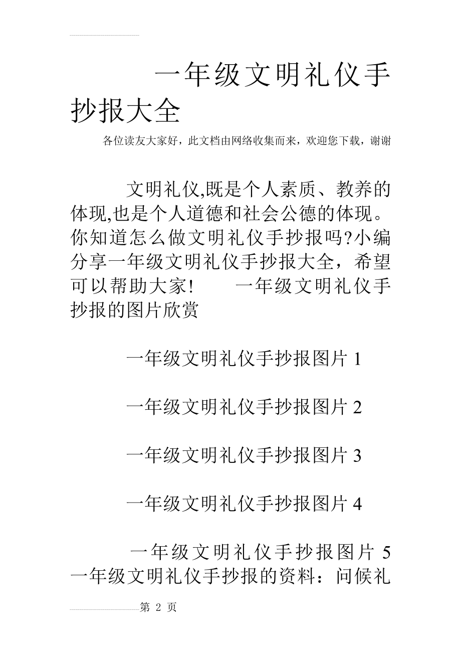 一年级文明礼仪手抄报大全(5页).doc_第2页