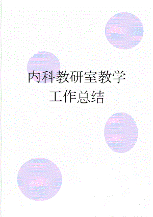 内科教研室教学工作总结(4页).doc