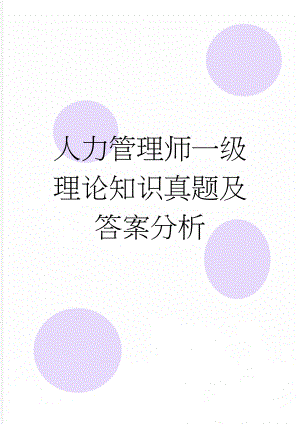 人力管理师一级理论知识真题及答案分析(48页).docx