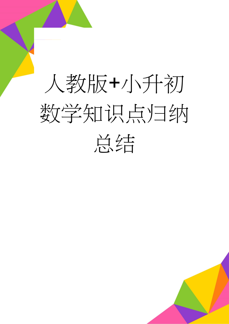 人教版+小升初数学知识点归纳总结(27页).doc_第1页