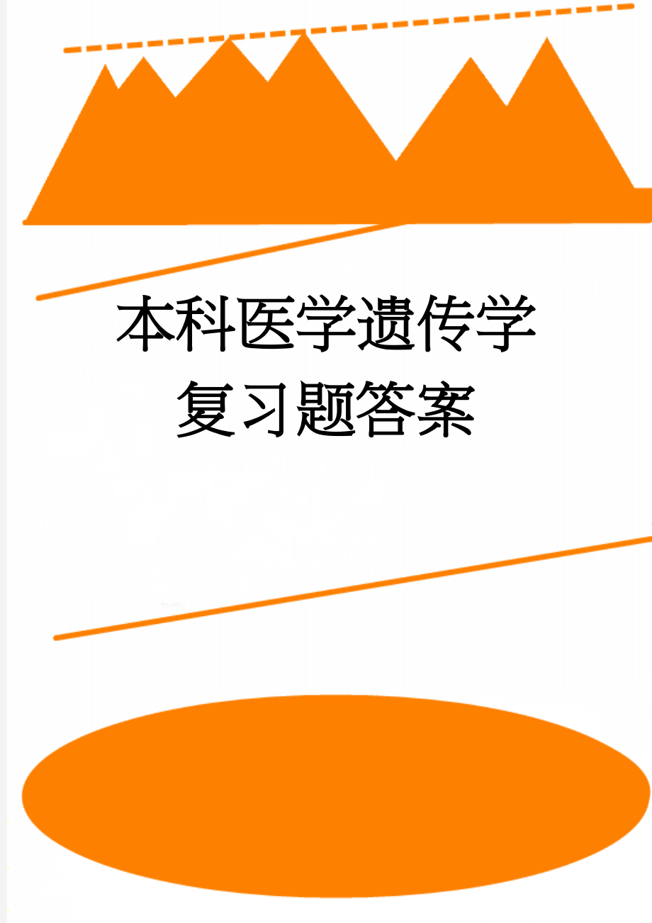 本科医学遗传学复习题答案(8页).doc_第1页