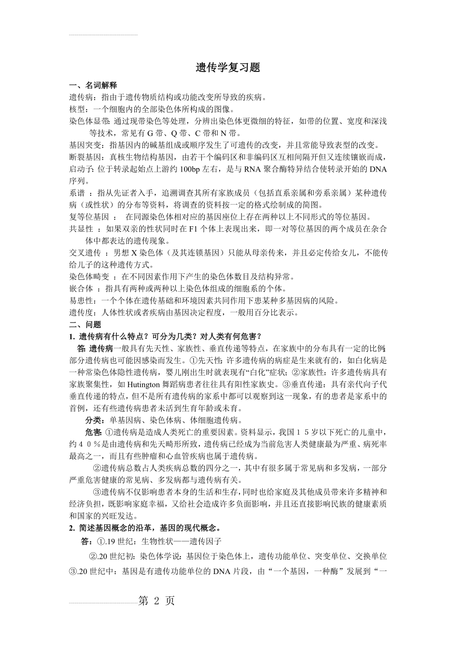 本科医学遗传学复习题答案(8页).doc_第2页