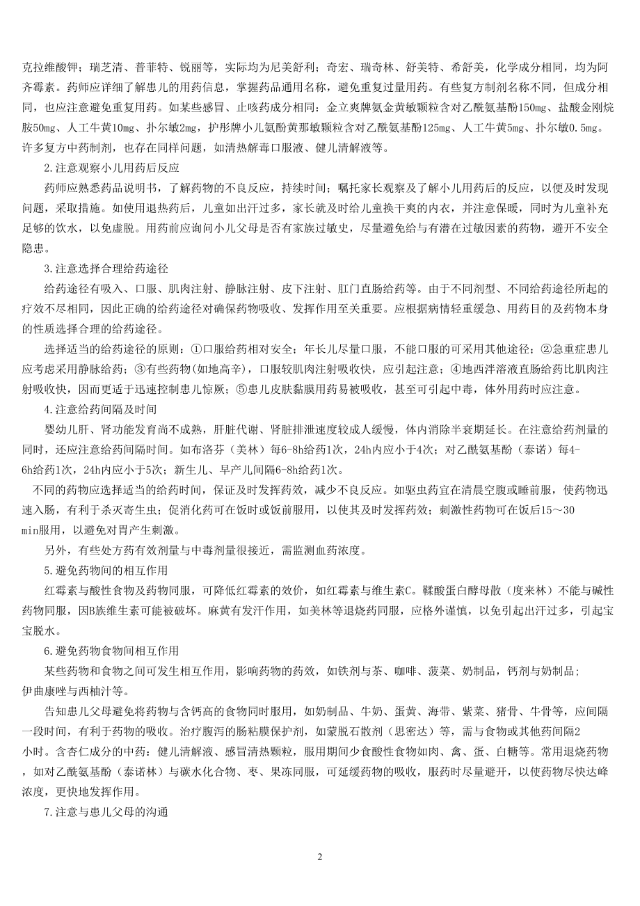 医学专题一儿童合理用药.docx_第2页