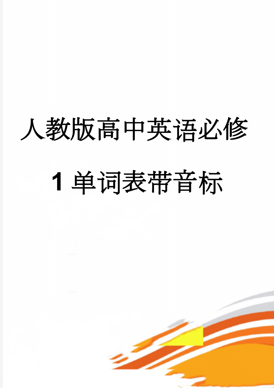 人教版高中英语必修1单词表带音标(12页).doc_第1页