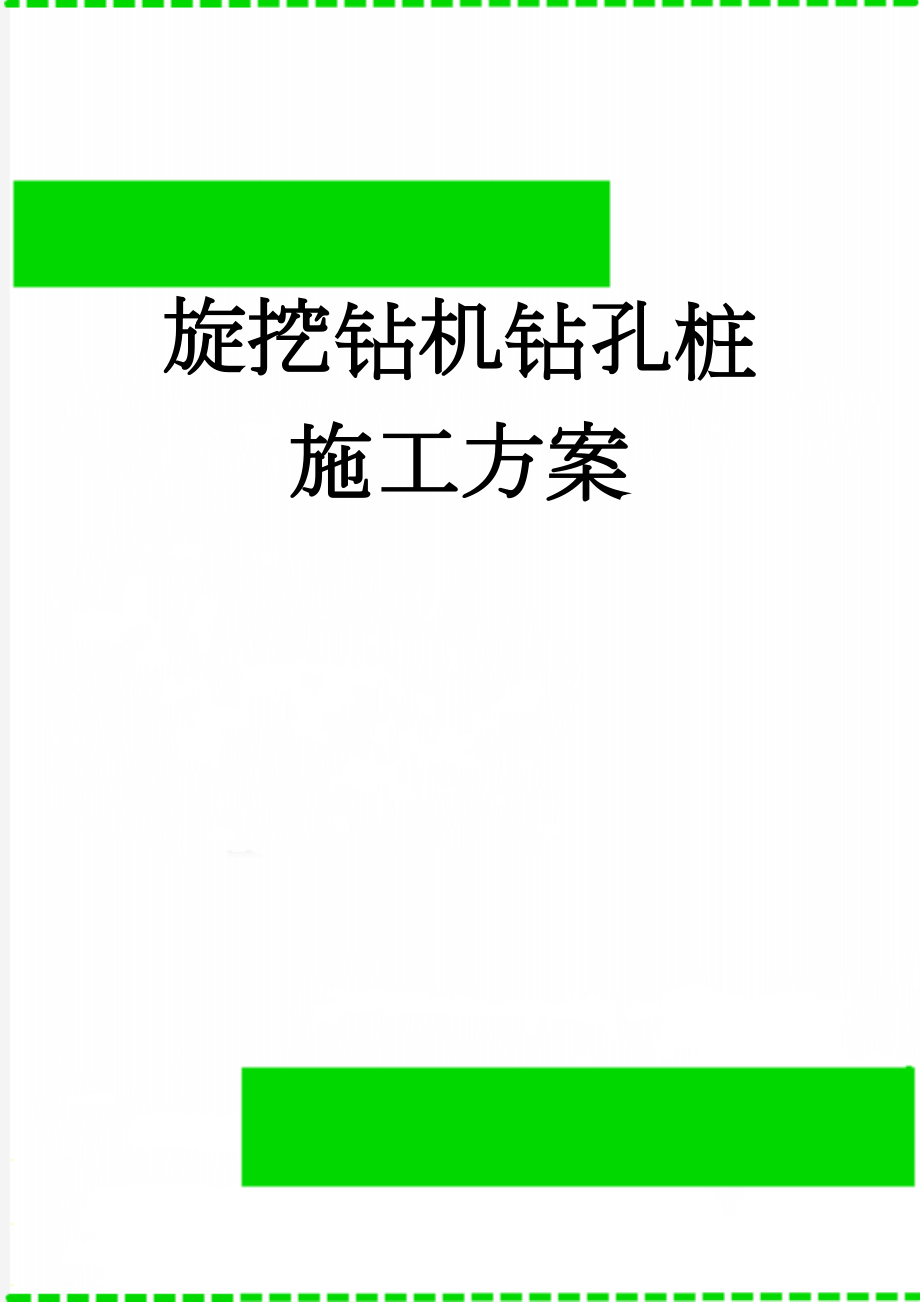 旋挖钻机钻孔桩施工方案(12页).doc_第1页