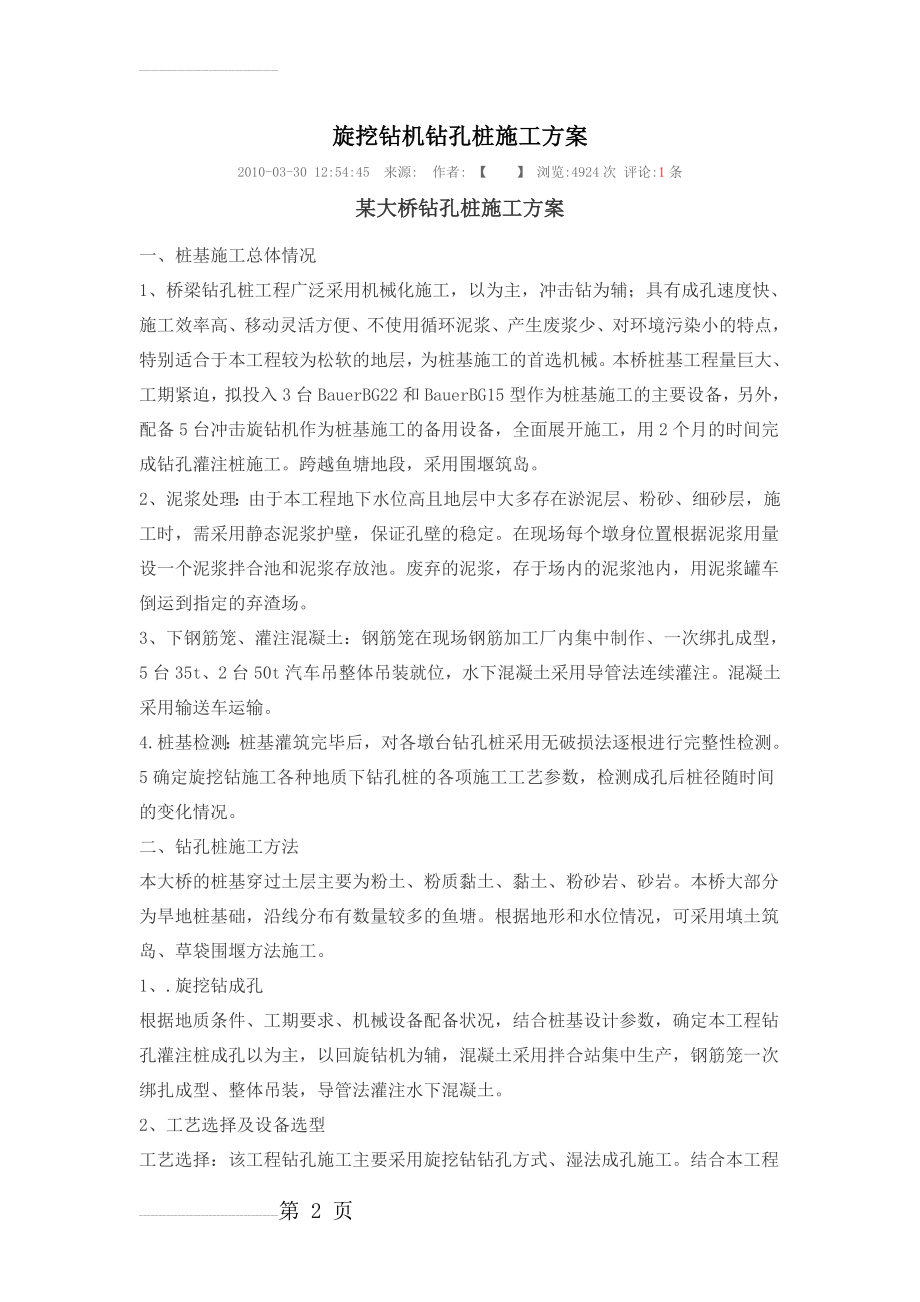 旋挖钻机钻孔桩施工方案(12页).doc_第2页