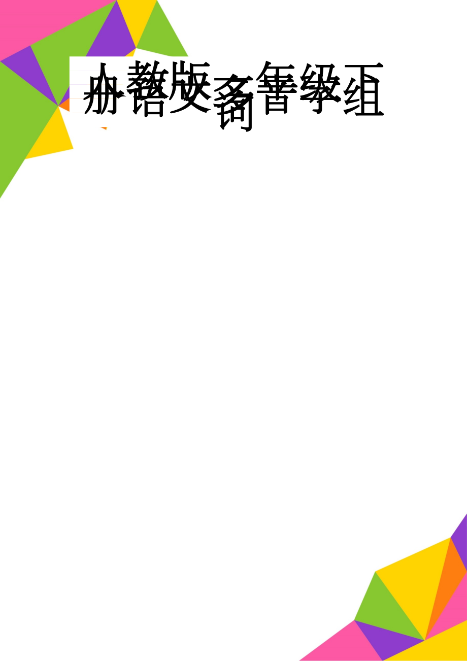 人教版一年级下册语文多音字组词(5页).doc_第1页