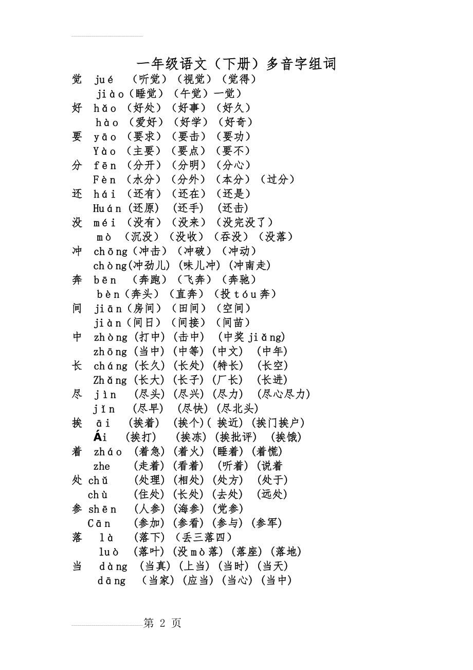 人教版一年级下册语文多音字组词(5页).doc_第2页